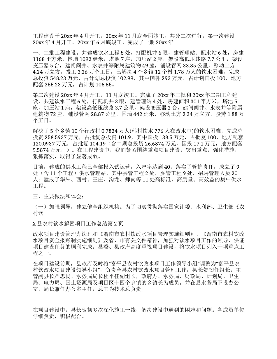 x县农村饮水解困项目工作总结_第2页