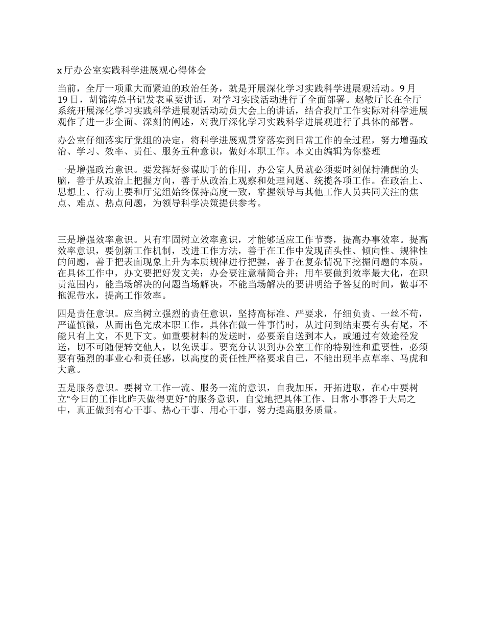 X厅办公室实践科学发展观心得体会_第1页