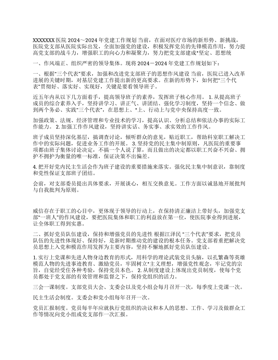 X医院2024～2024年党建工作规划_第1页