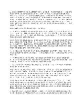 X县农经站2024年工作总结及2024年工作计划