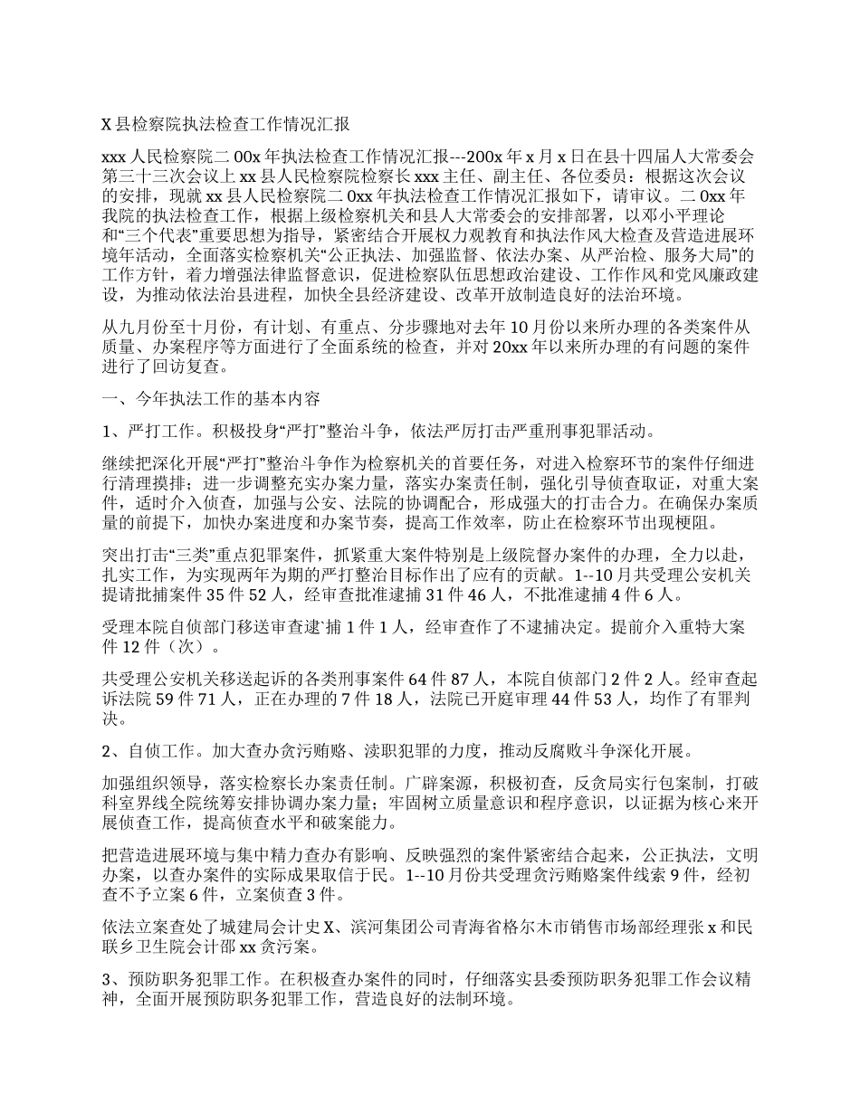x县检察院执法检查工作情况汇报_第1页