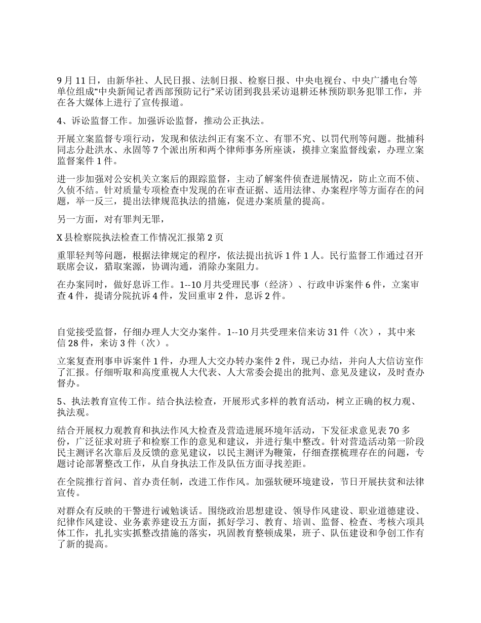 x县检察院执法检查工作情况汇报_第2页