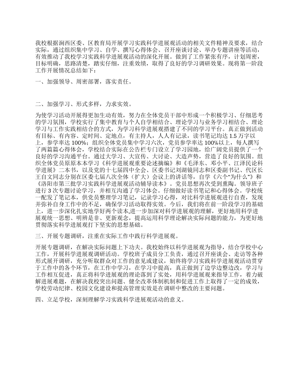 x小学学习实践科学发展观活动工作总结_第1页