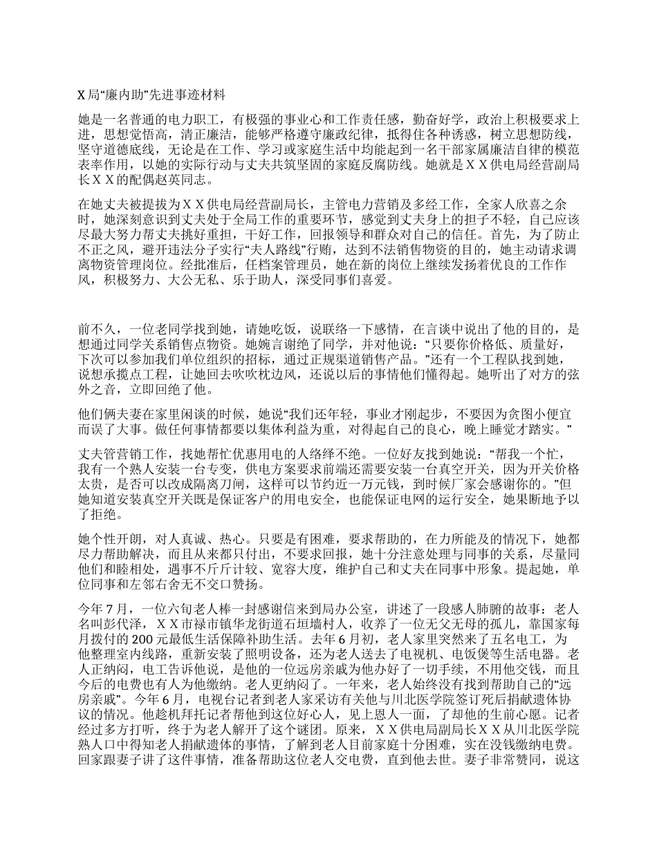 X局“廉内助先进事迹材料_第1页