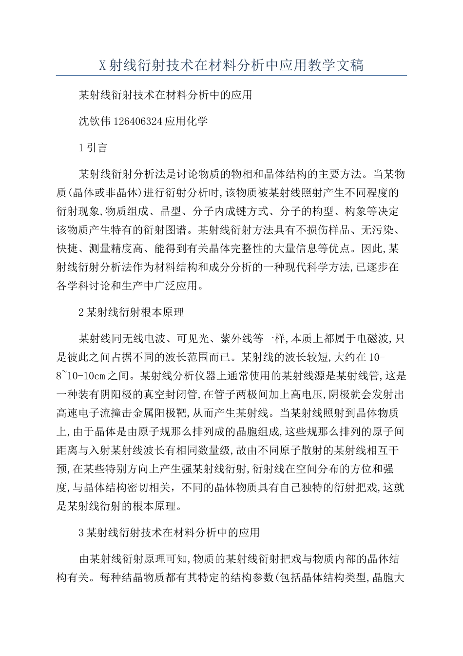 X射线衍射技术在材料分析中应用教学文稿_第1页