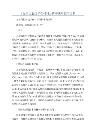 X射线衍射技术在材料分析中应用教学文稿