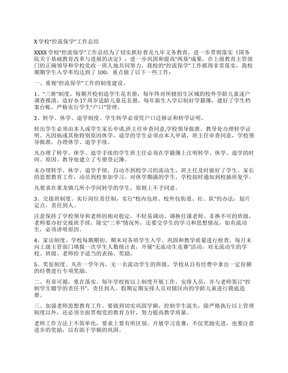 X学校“控流保学工作总结_第1页