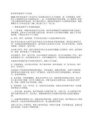 X学校“控流保学工作总结