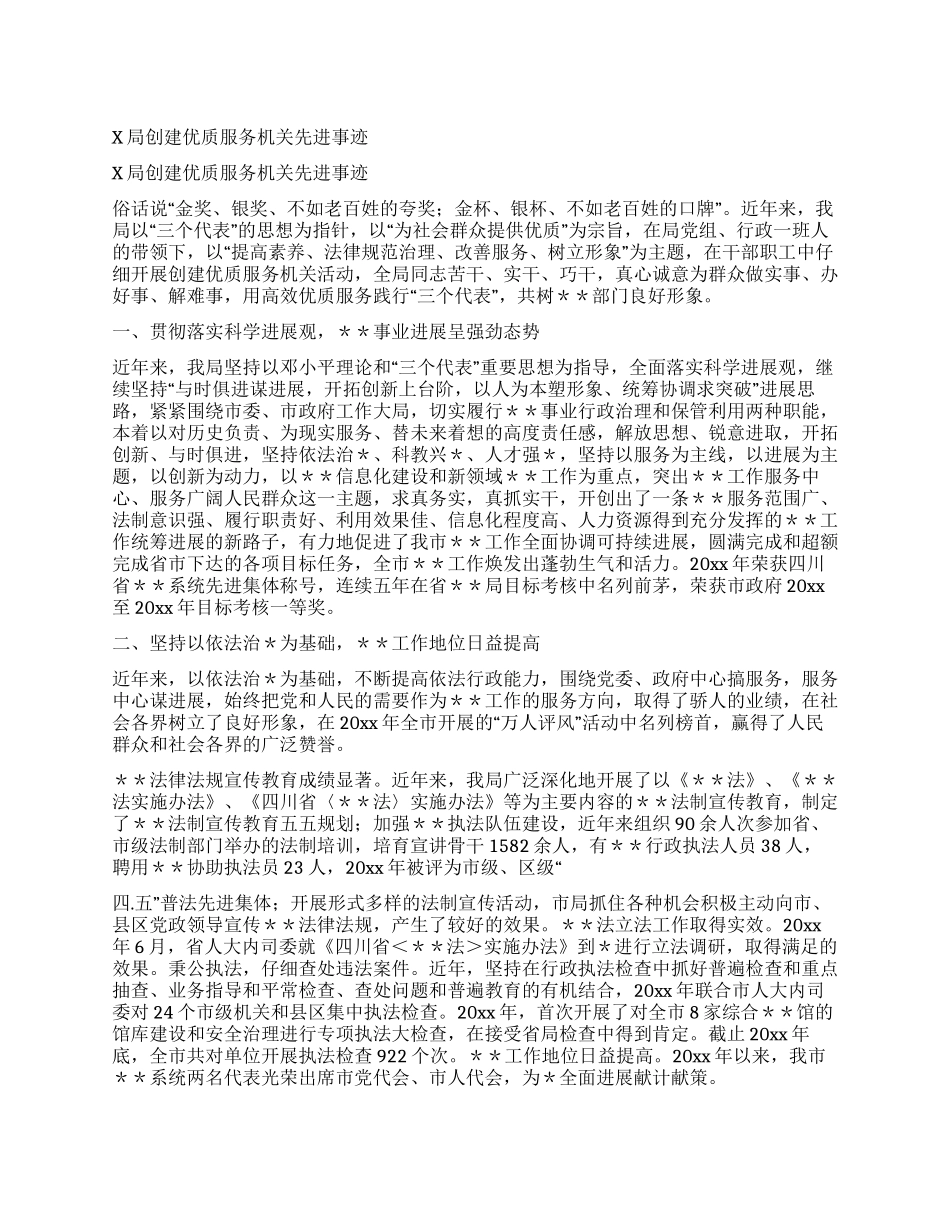 X局创建优质服务机关先进事迹_第1页
