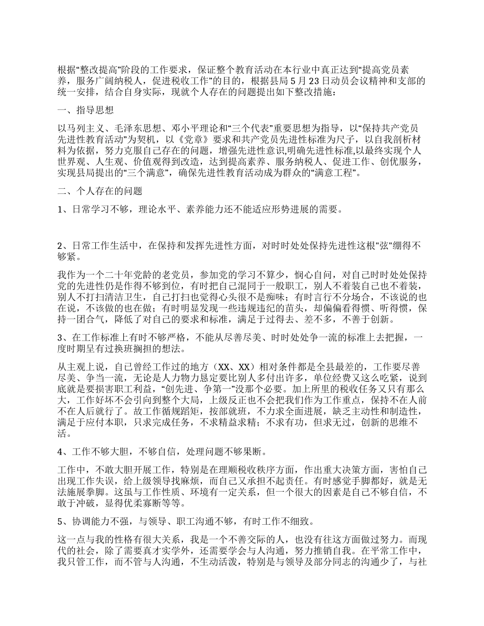 X地税所支部书记个人整改方案_第1页