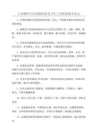X市烟草专卖局除四害及卫生工作制度相关范文
