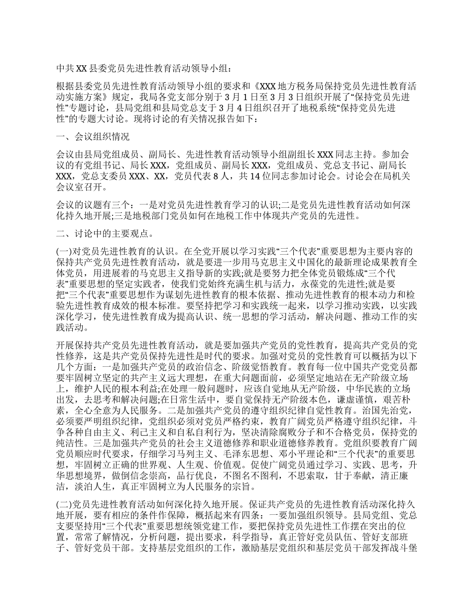 X地税局关于党员先进性教育活动学习阶段大讨论的总结报告_第1页