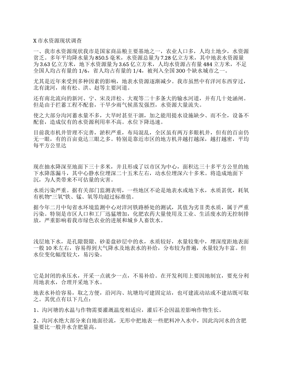 x市水资源现状调查_第1页