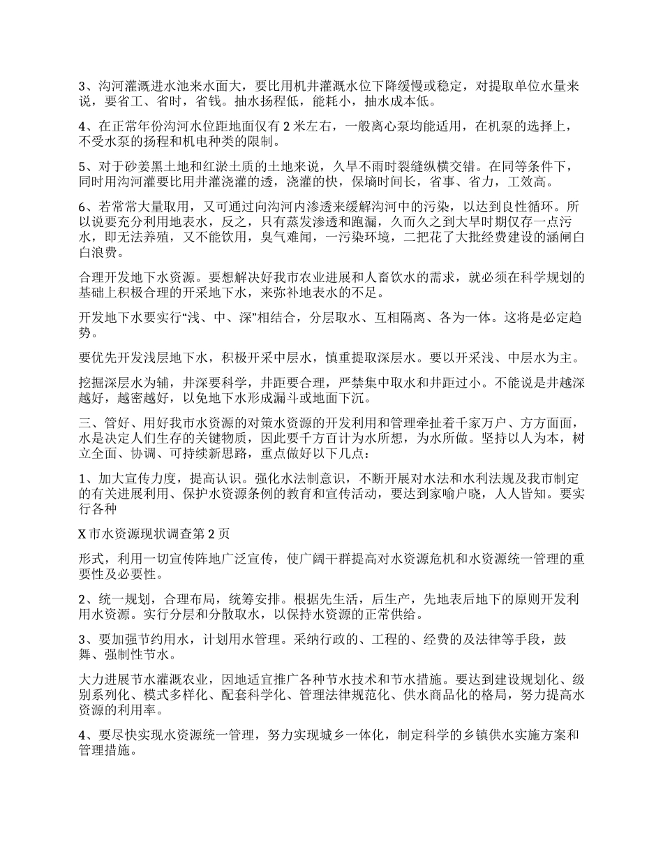 x市水资源现状调查_第2页