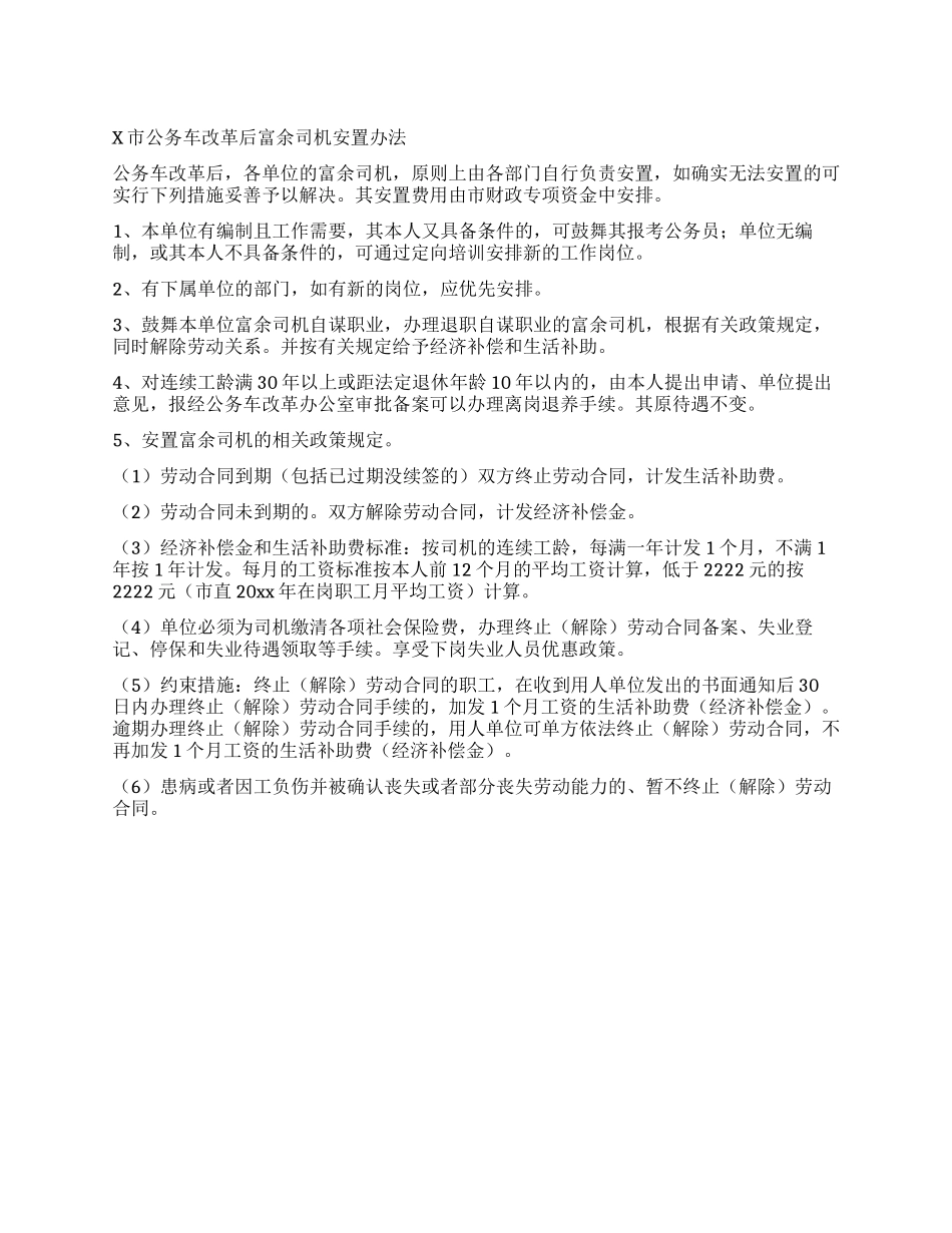 x市公务车改革后富余司机安置办法_第1页