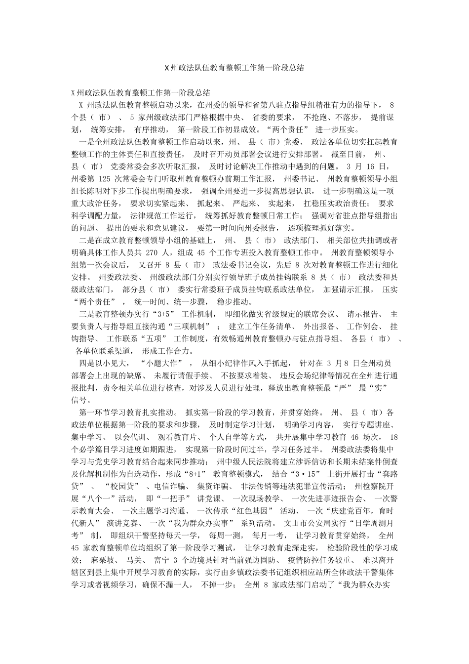 X州政法队伍教育整顿工作第一阶段总结_第1页