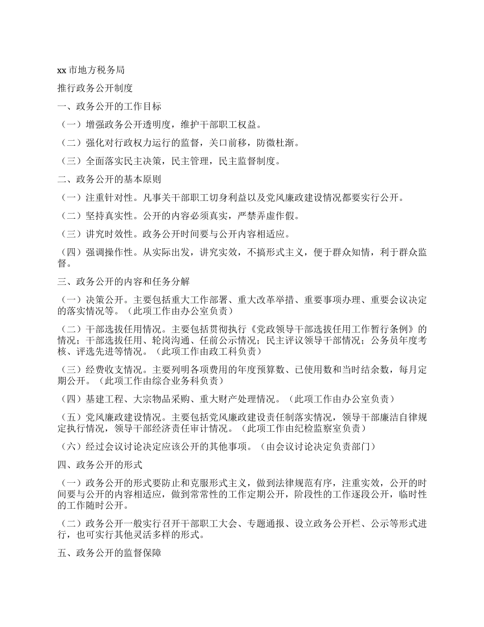 x市地方税务局政务公开制度_第1页