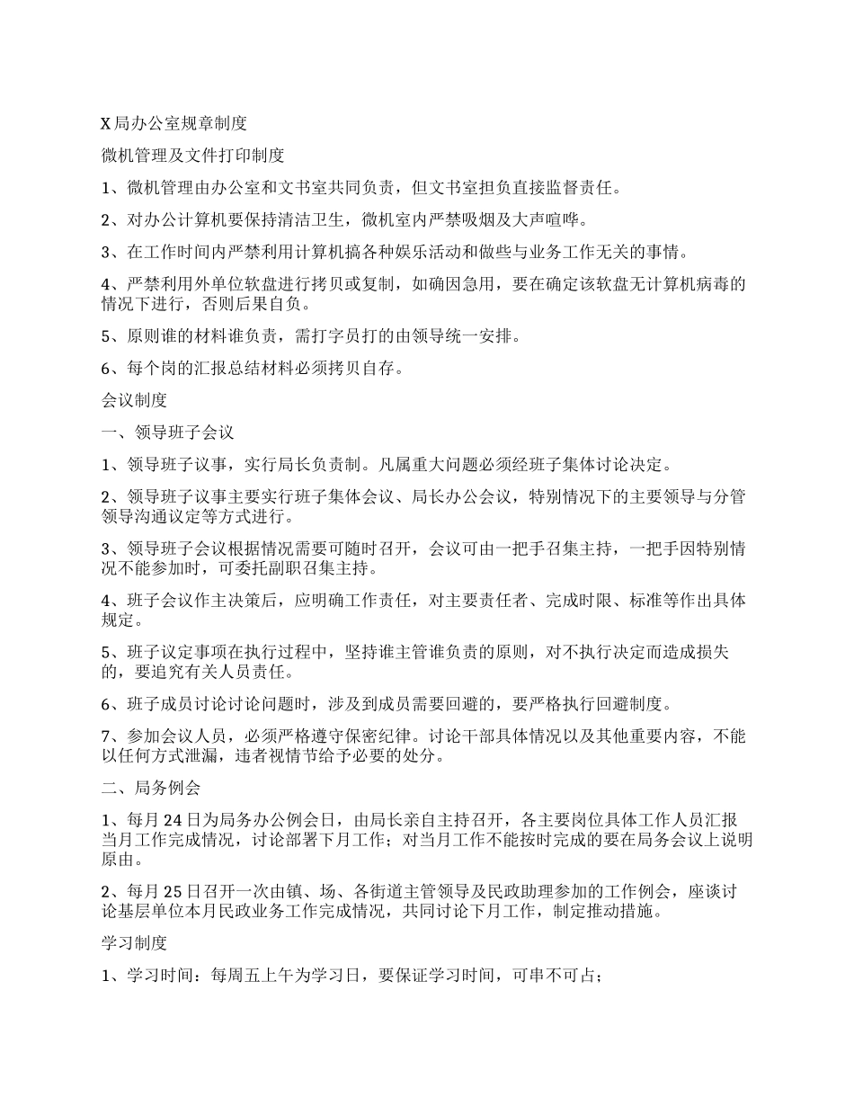 X局办公室规章制度_第1页
