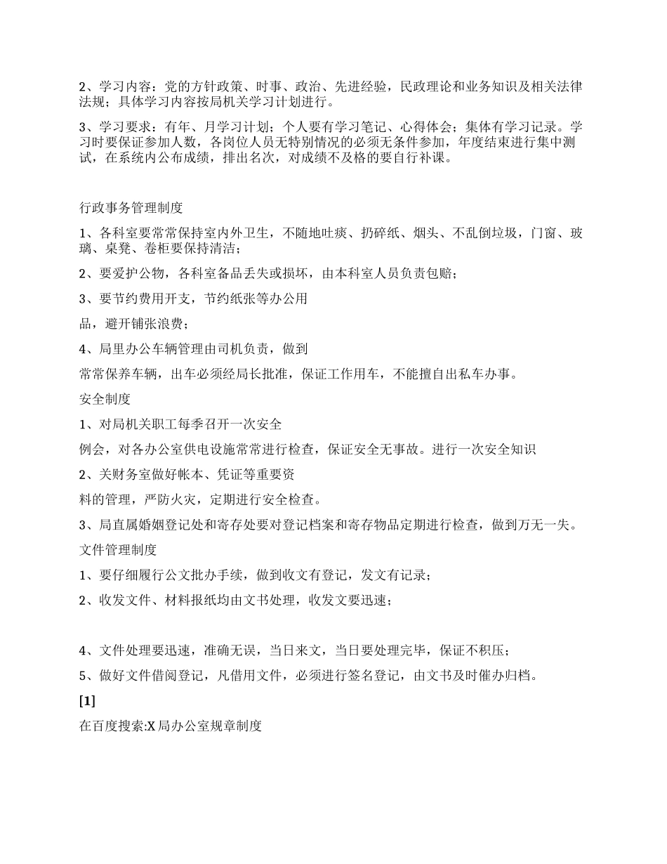 X局办公室规章制度_第2页