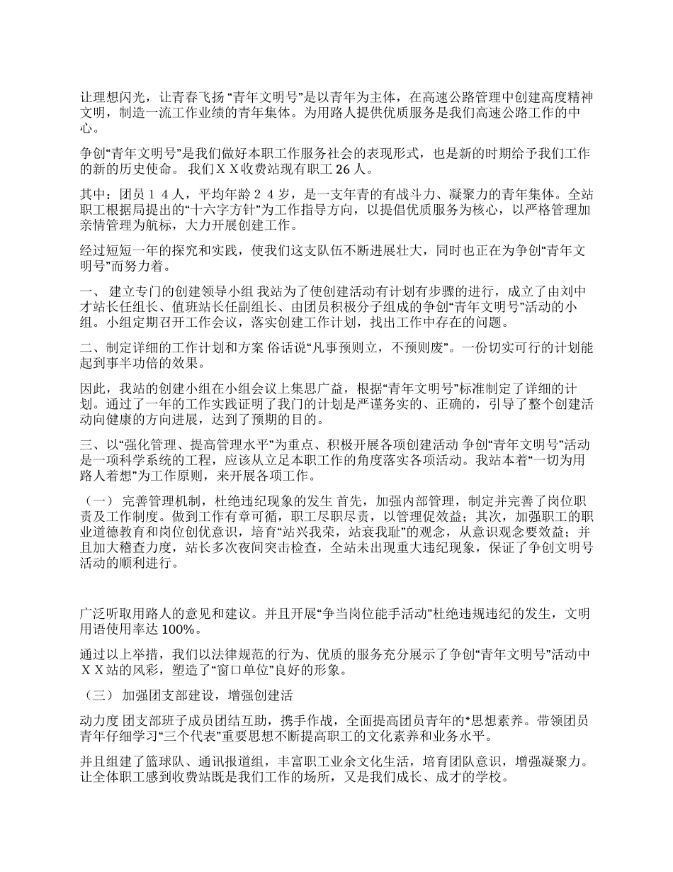X收费站争创“青年文明号情况汇报_第1页