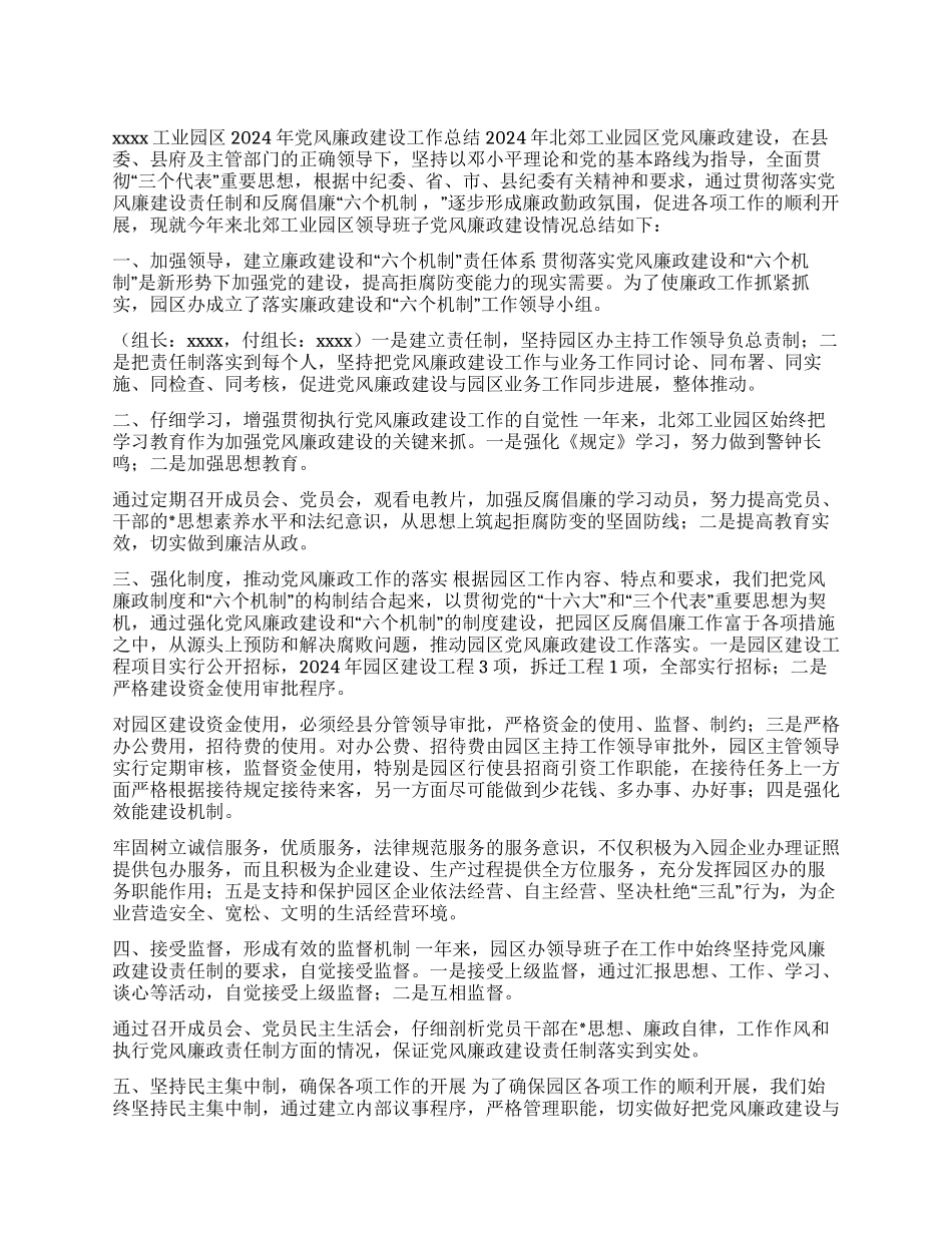 X工业园区2024年党风廉政建设工作总结_第1页