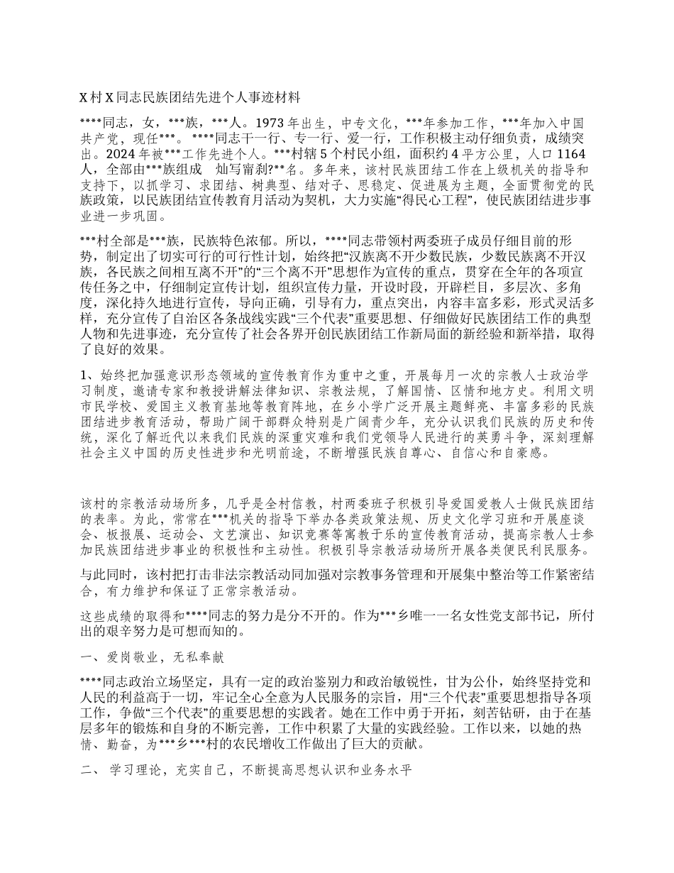 X村X同志民族团结先进个人事迹材料_第1页