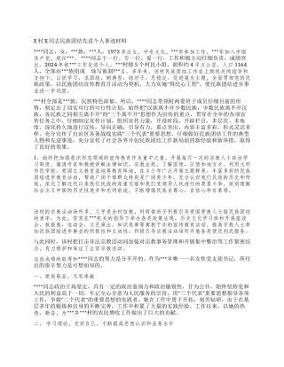 X村X同志民族团结先进个人事迹材料