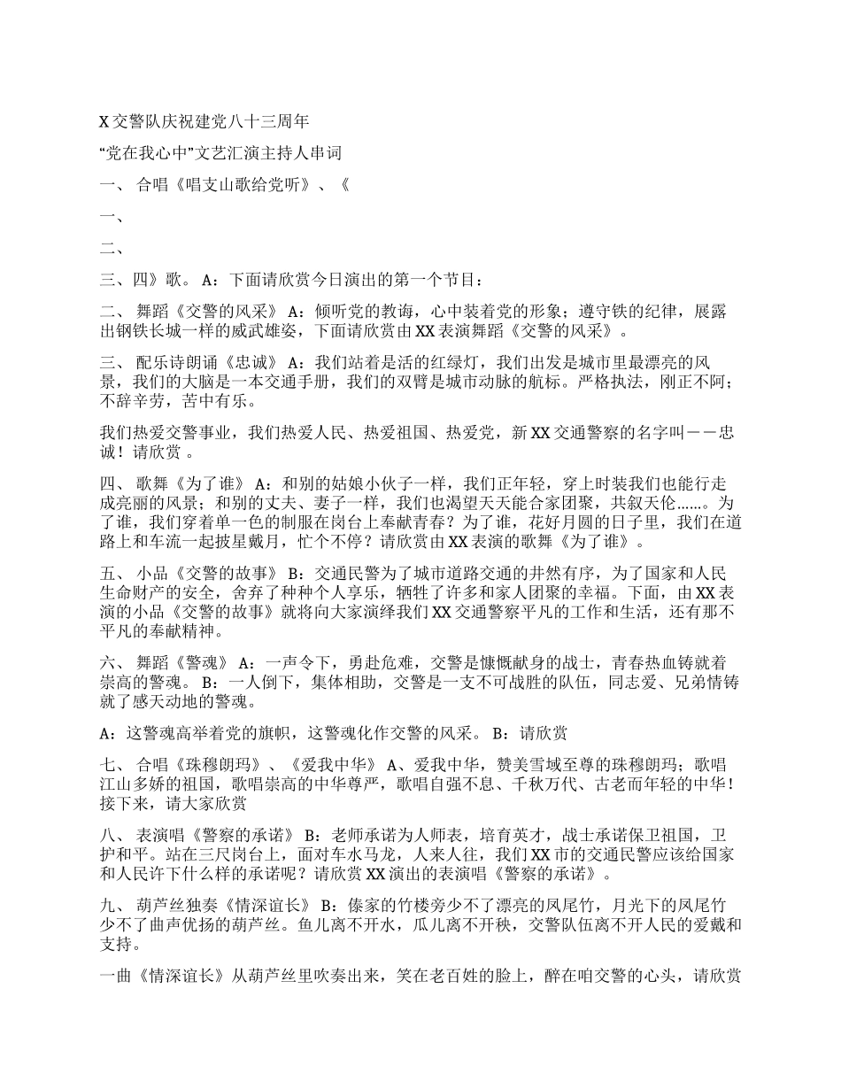 X机关庆祝建党83周年文艺演出串词礼仪主持_第1页