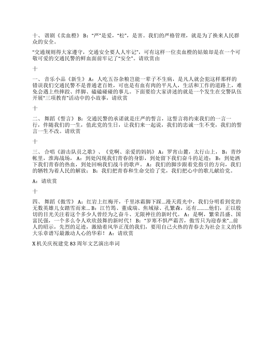 X机关庆祝建党83周年文艺演出串词礼仪主持_第2页