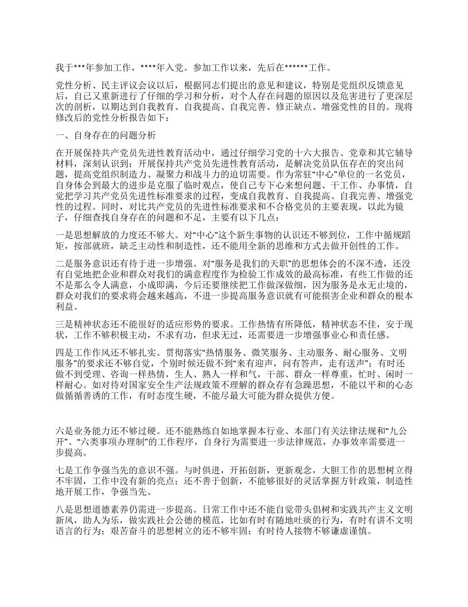 X机关个人党性分析材料_第1页