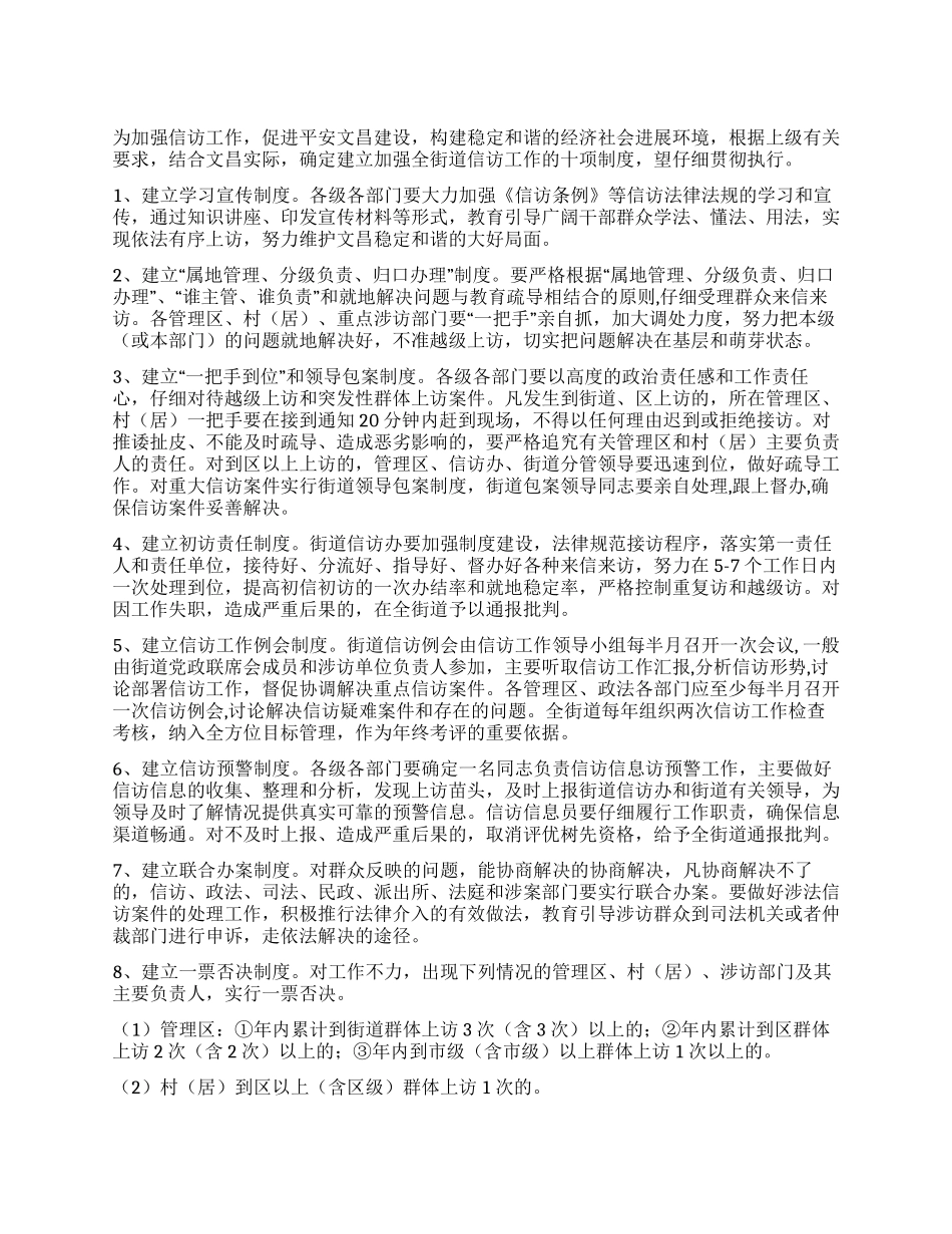 X街道关于加强信访稳定工作的十项制度_第1页