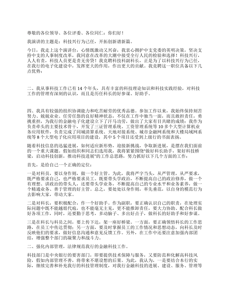X科技科副科长竞聘演讲竞职演讲_第1页