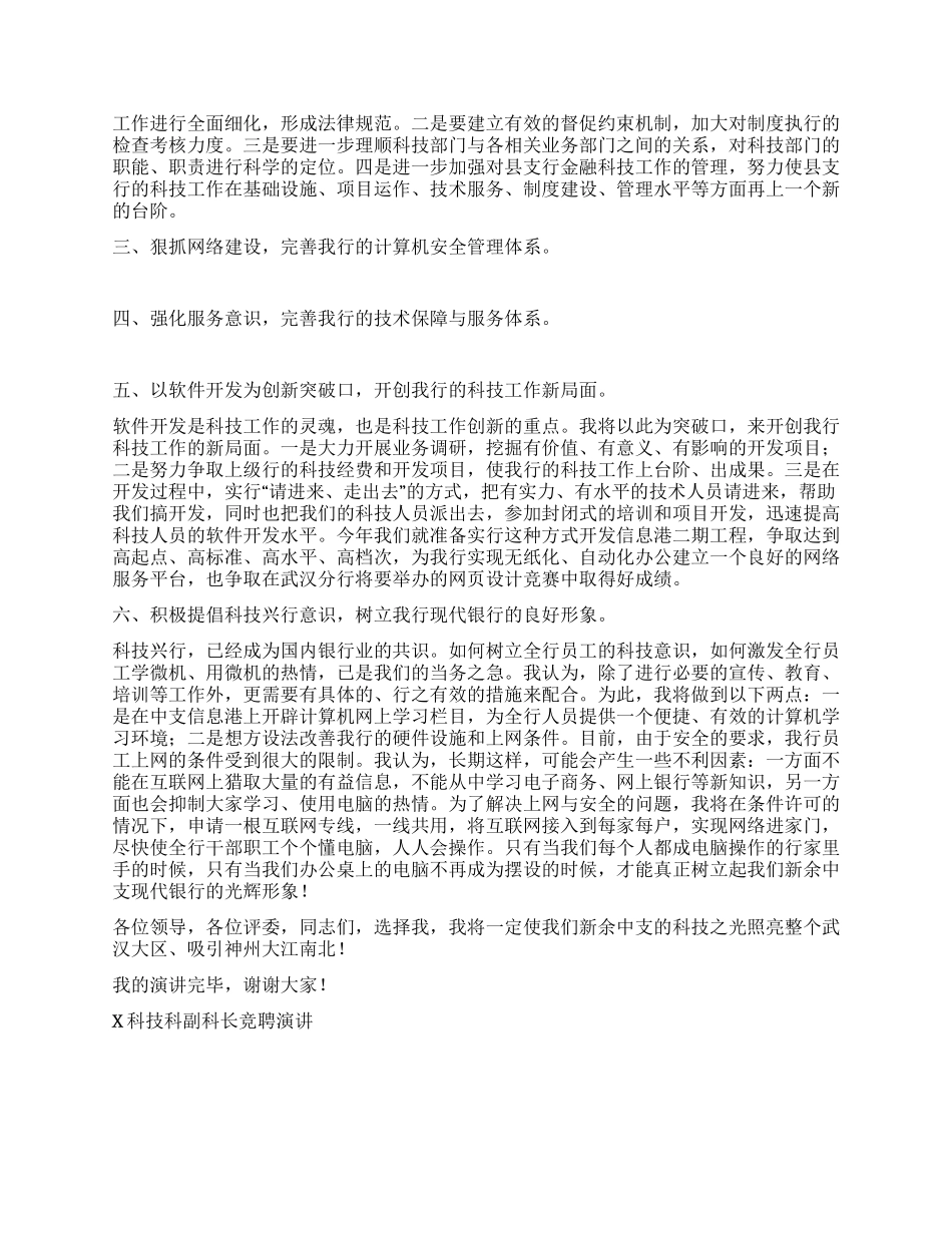 X科技科副科长竞聘演讲竞职演讲_第2页