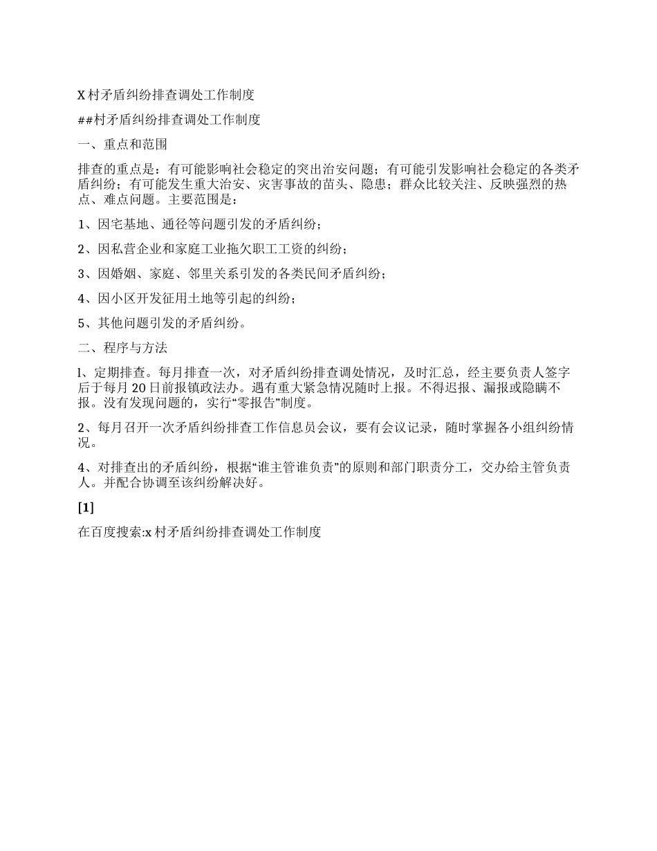 x村矛盾纠纷排查调处工作制度_第1页