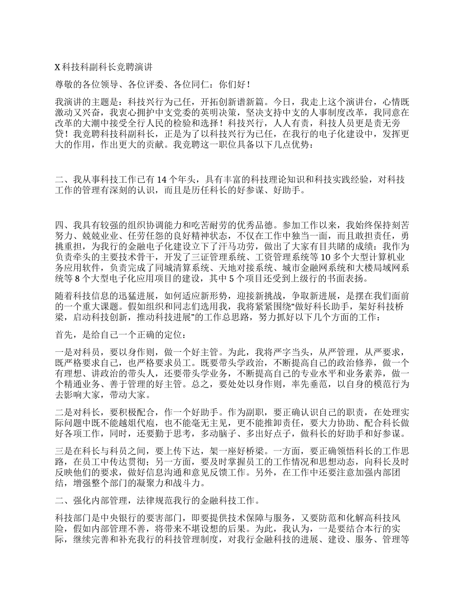 X科技科副科长竞聘演讲_第1页