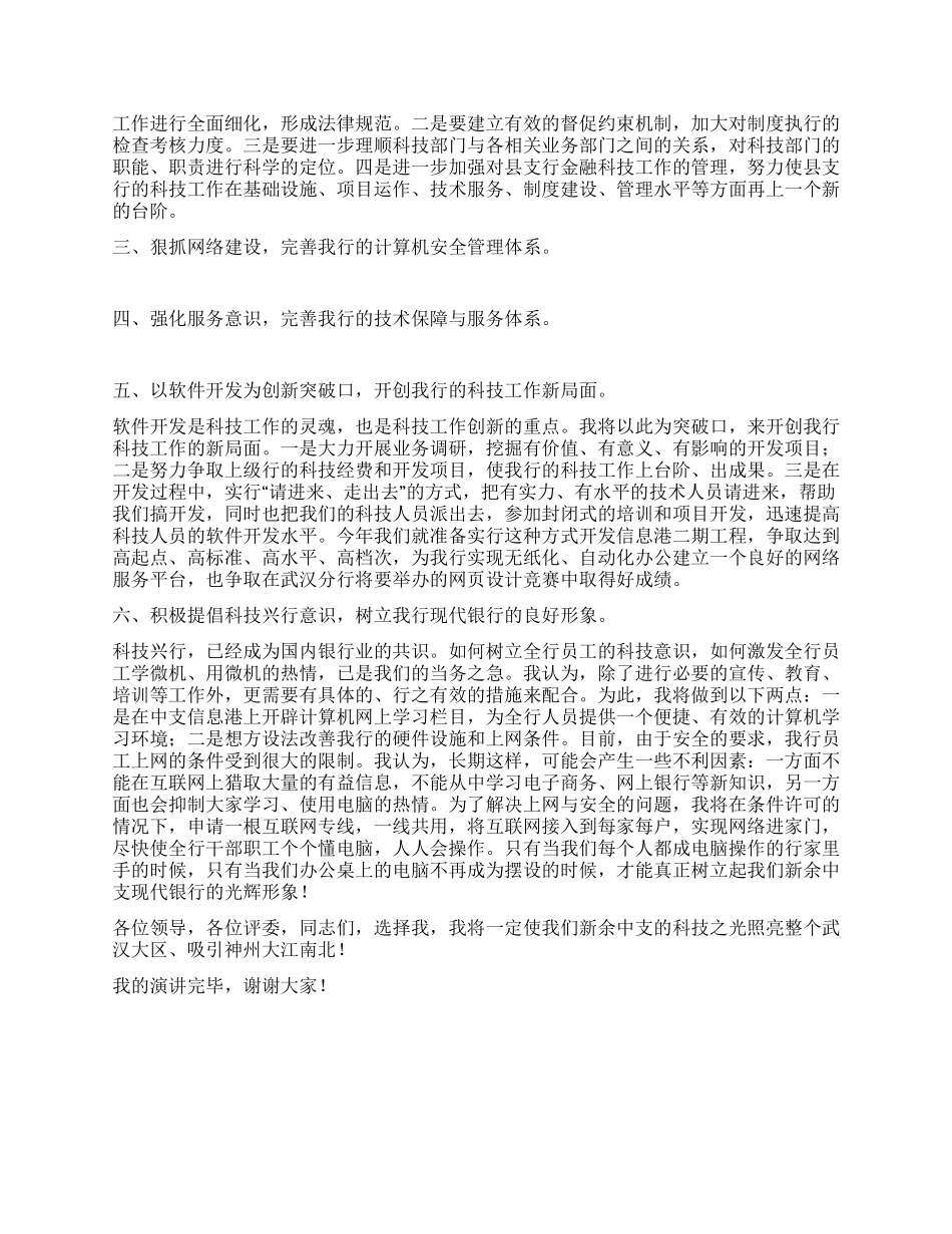 X科技科副科长竞聘演讲_第2页
