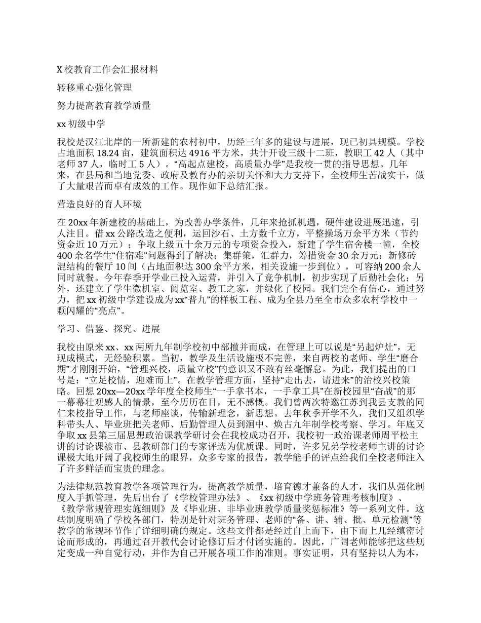 x校教育工作会汇报材料_第1页