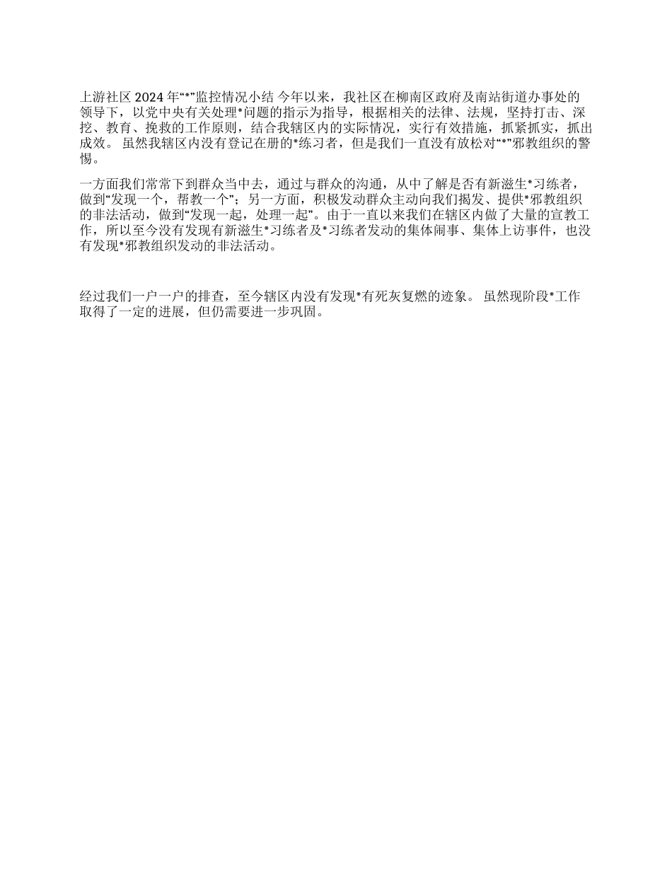 x社区“监控情况小结_第1页