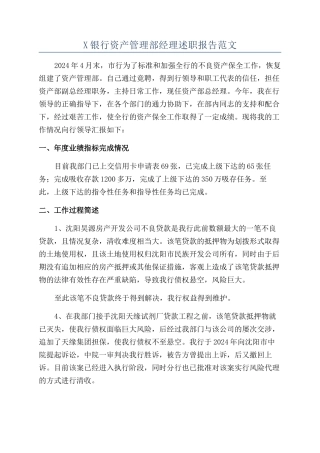 X银行资产管理部经理述职报告范文