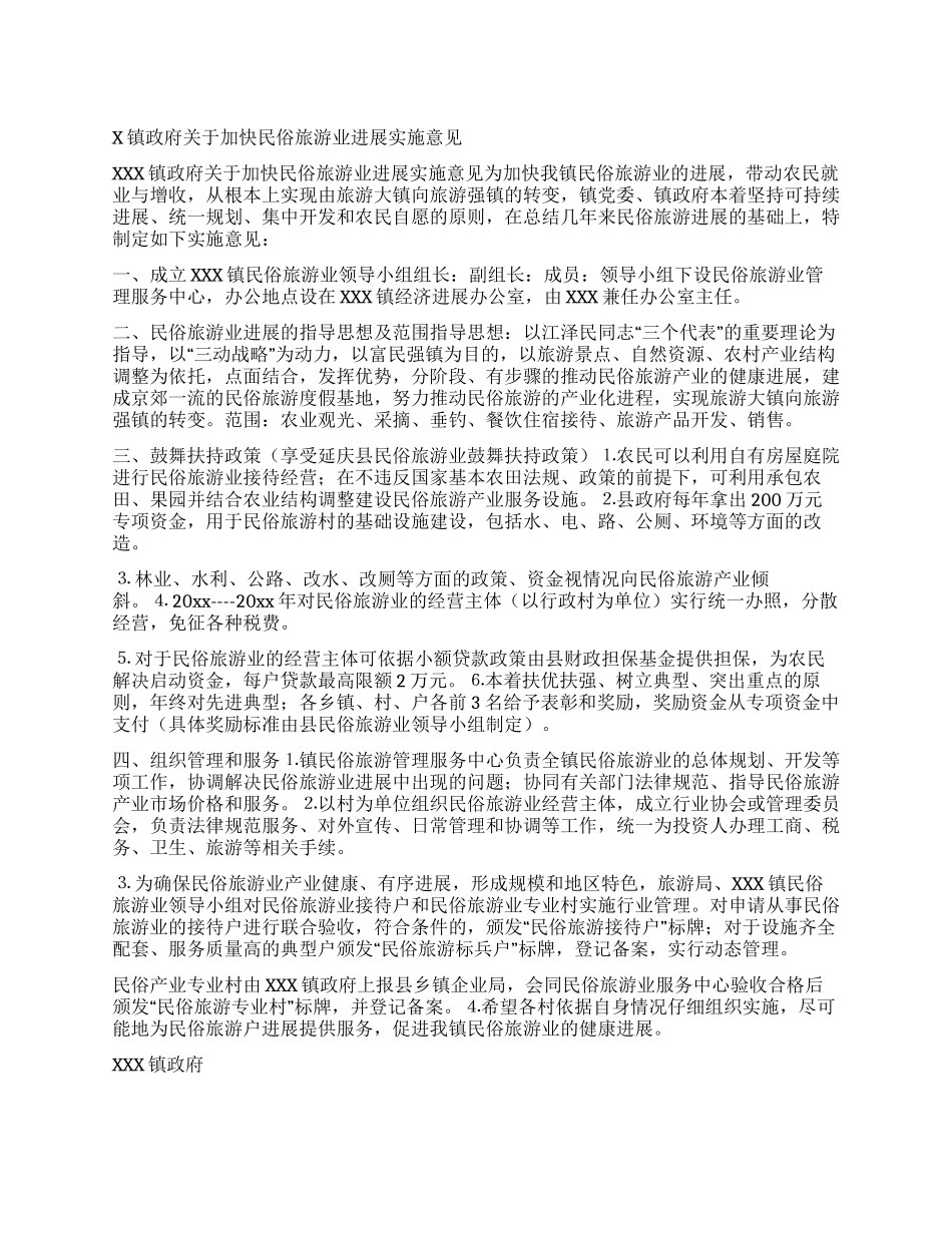 X镇政府关于加快民俗旅游业发展实施意见_第1页