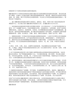 X镇政府关于加快民俗旅游业发展实施意见