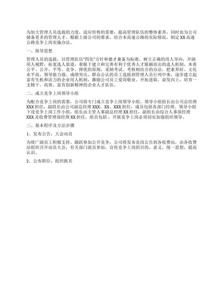 X高速公路有限公司收费人员竞争上岗实施办法竞职演讲_第1页