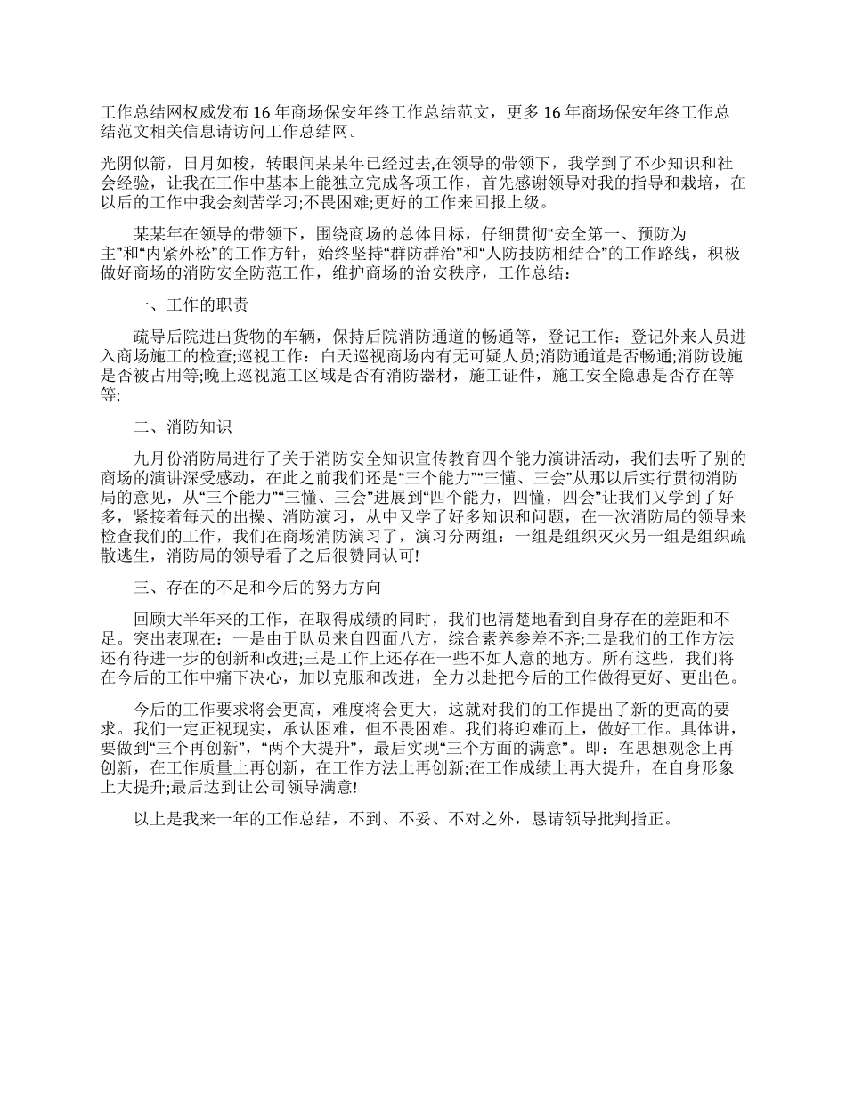 [16年商场保安年终工作总结范文]商场保安个人工作总结_第1页