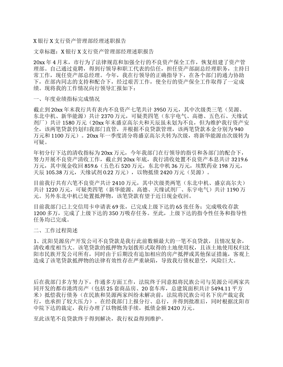 X银行X支行资产管理部经理述职报告_第1页
