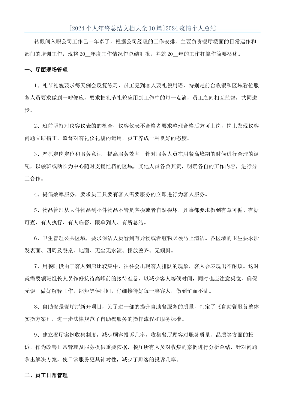 [2024个人年终总结文档大全10篇]2024疫情个人总结_第1页