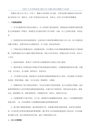 [2024个人年终总结文档大全10篇]2024疫情个人总结