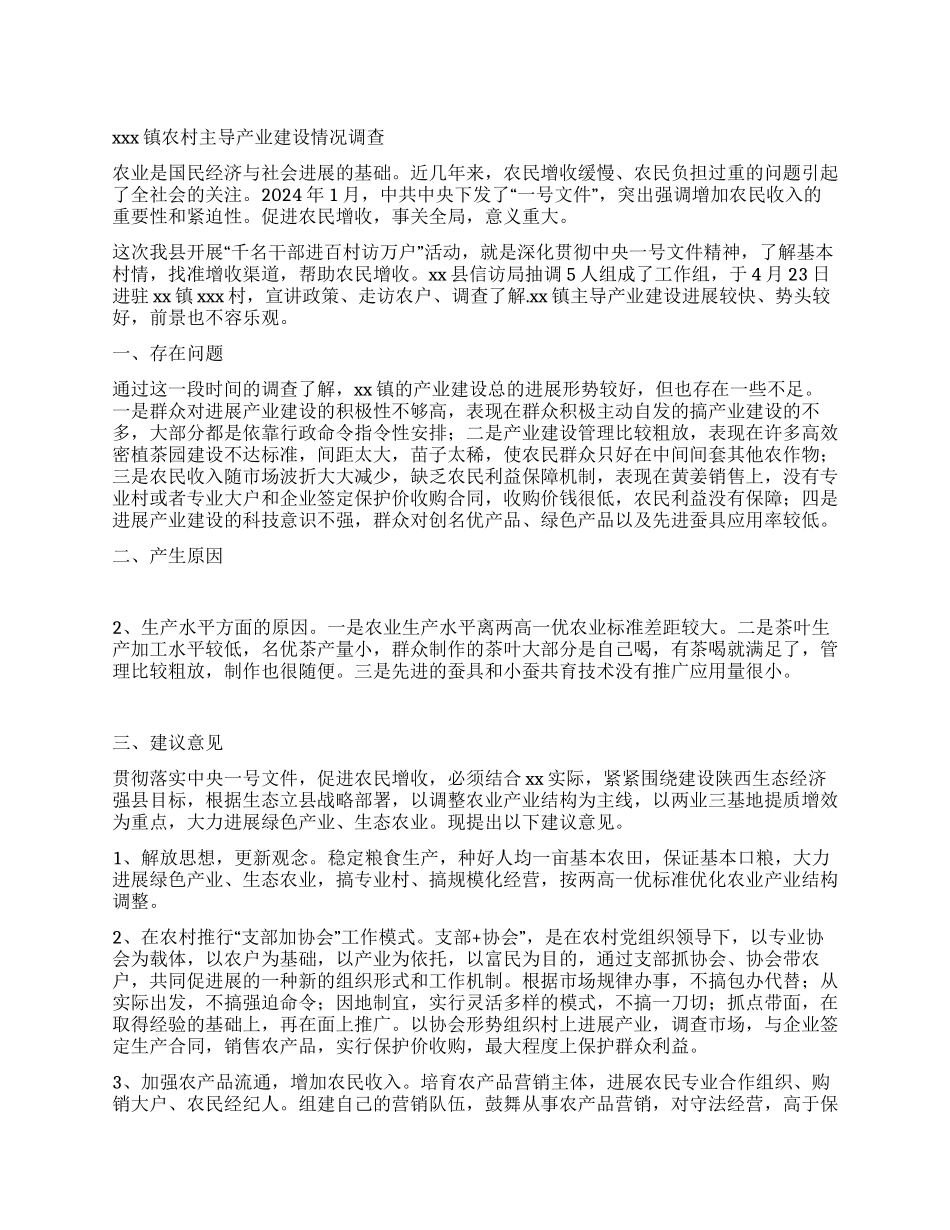 x镇农村主导产业建设情况调查_第1页