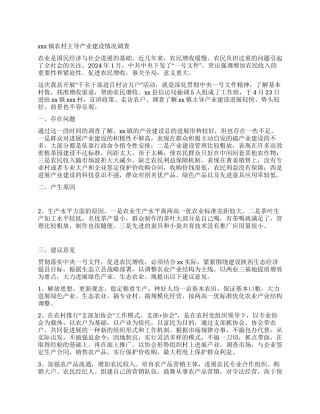 x镇农村主导产业建设情况调查