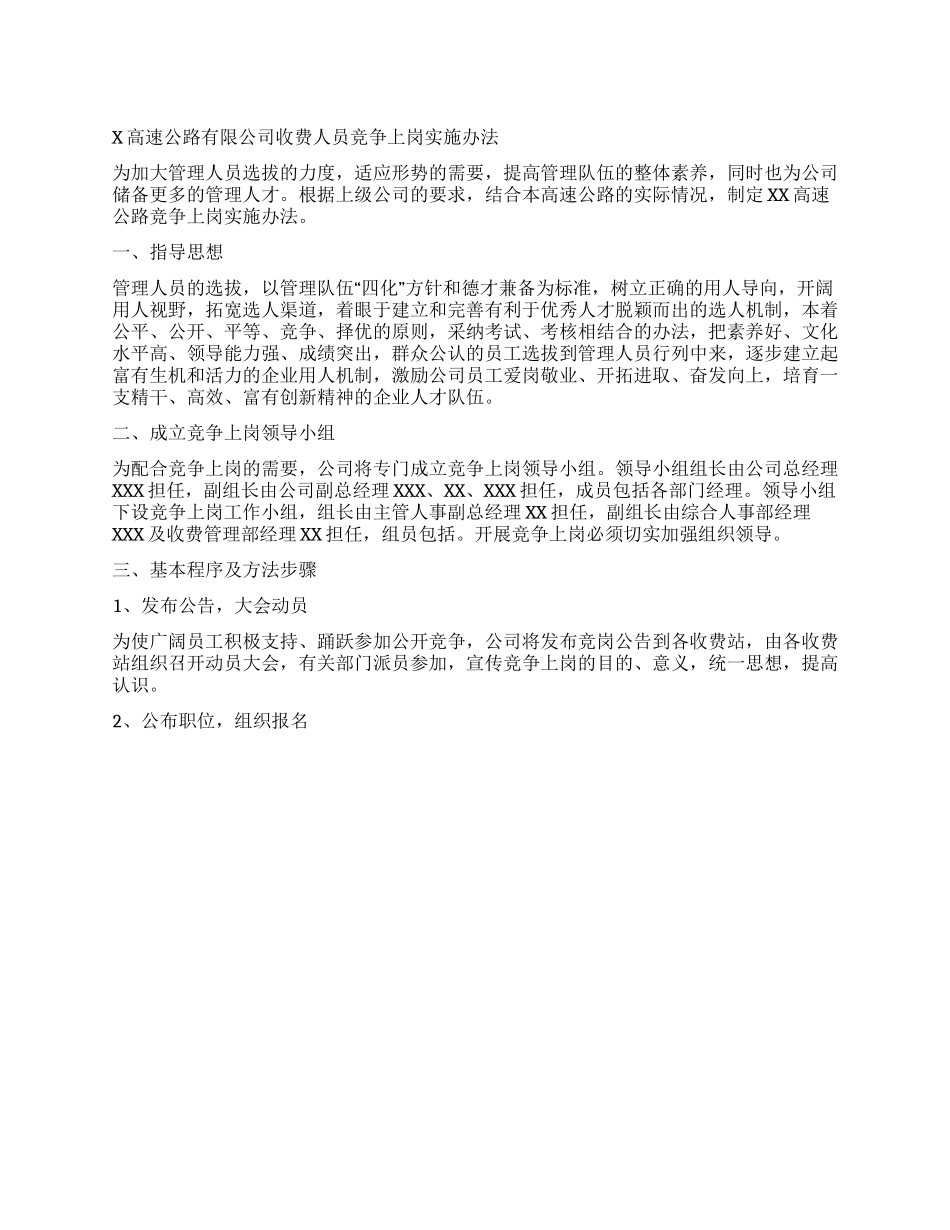 X高速公路有限公司收费人员竞争上岗实施办法_第1页