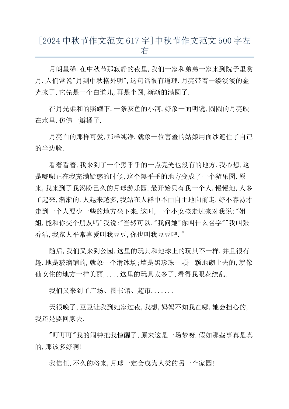 [2024中秋节作文范文617字]中秋节作文范文500字左右_第1页